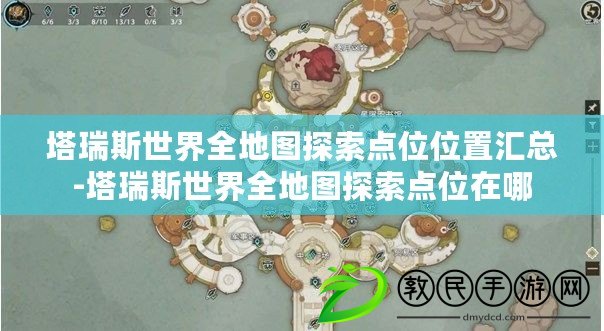 塔瑞斯世界全地圖探索點位位置匯總-塔瑞斯世界全地圖探索點位在哪
