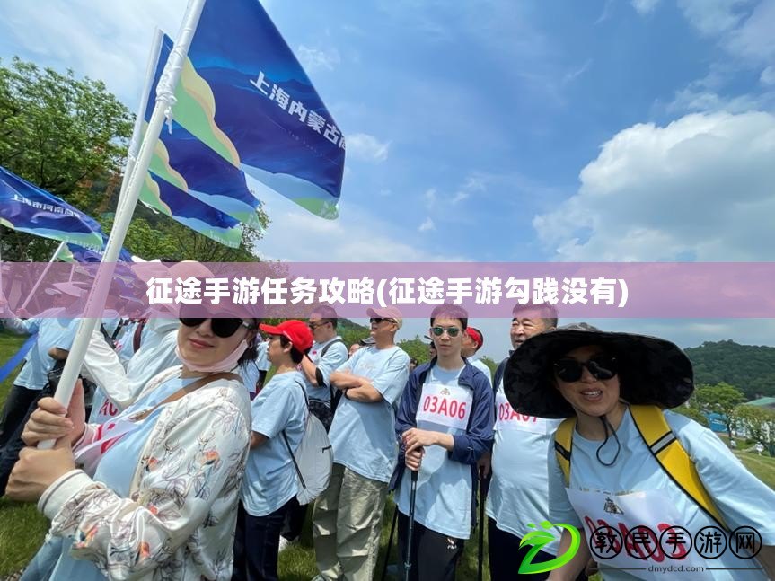 征途手游任務攻略(征途手游勾踐沒有)
