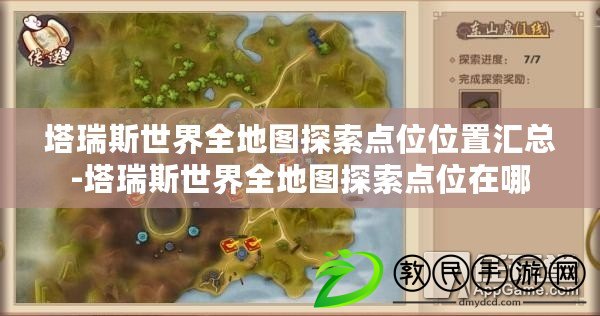 塔瑞斯世界全地圖探索點位位置匯總-塔瑞斯世界全地圖探索點位在哪 塔瑞斯世界全地圖探索點位位置匯總-塔瑞斯世界全地圖探索點位在哪