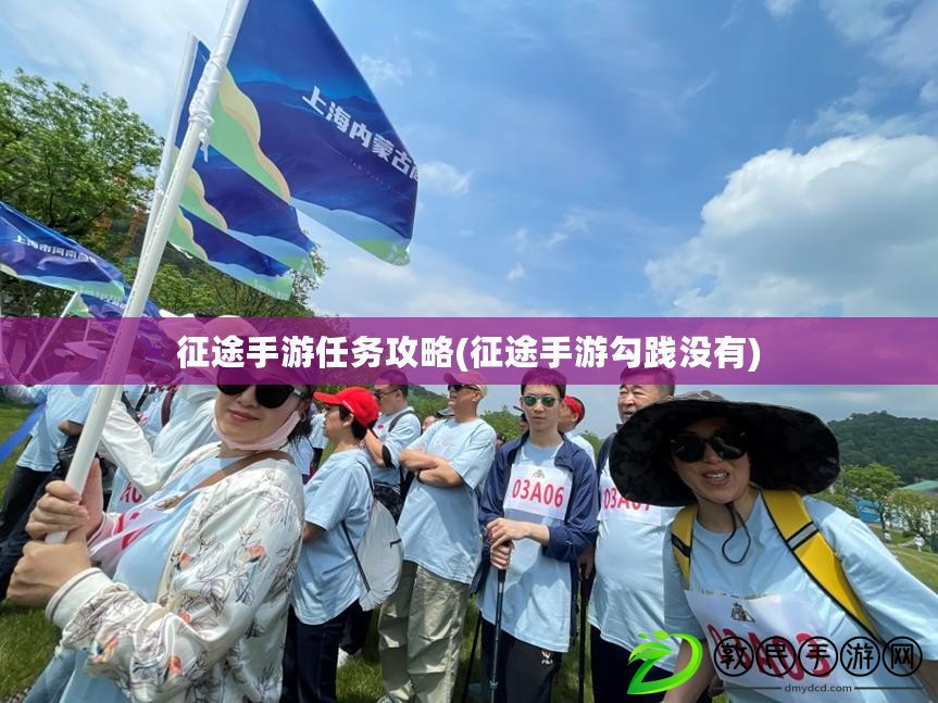 征途手游任務攻略(征途手游勾踐沒有)
