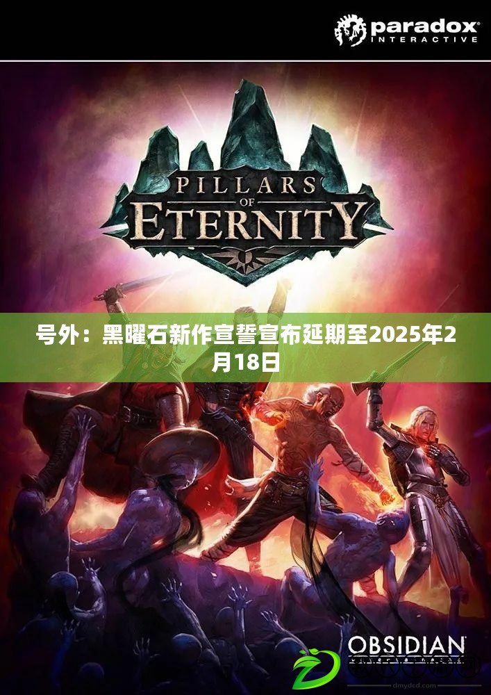 號外：黑曜石新作宣誓宣布延期至2025年2月18日