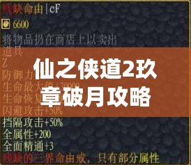 仙之俠道2玖章破月攻略：結交好友，共同冒險！
