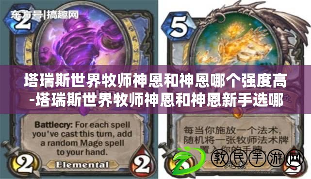 塔瑞斯世界牧師神恩和神恩哪個強度高-塔瑞斯世界牧師神恩和神恩新手選哪個厲害 塔瑞斯世界牧師神恩和神恩哪個強度高-塔瑞斯世界牧師神恩和神恩新手選哪個厲害