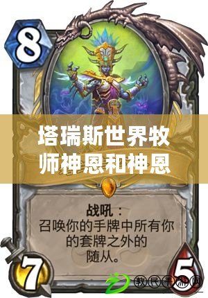 塔瑞斯世界牧師神恩和神恩哪個強度高-塔瑞斯世界牧師神恩和神恩新手選哪個厲害