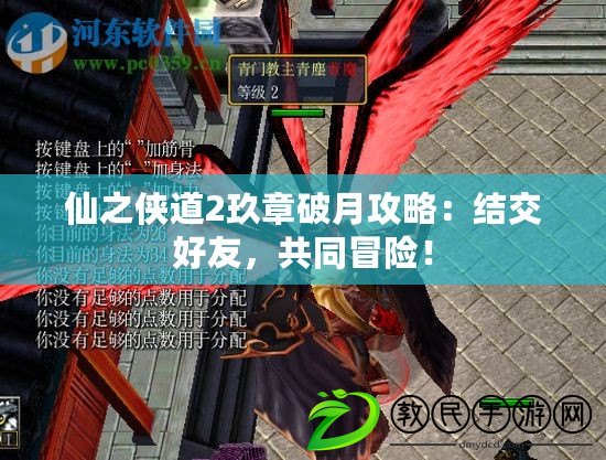 仙之俠道2玖章破月攻略：結交好友，共同冒險！