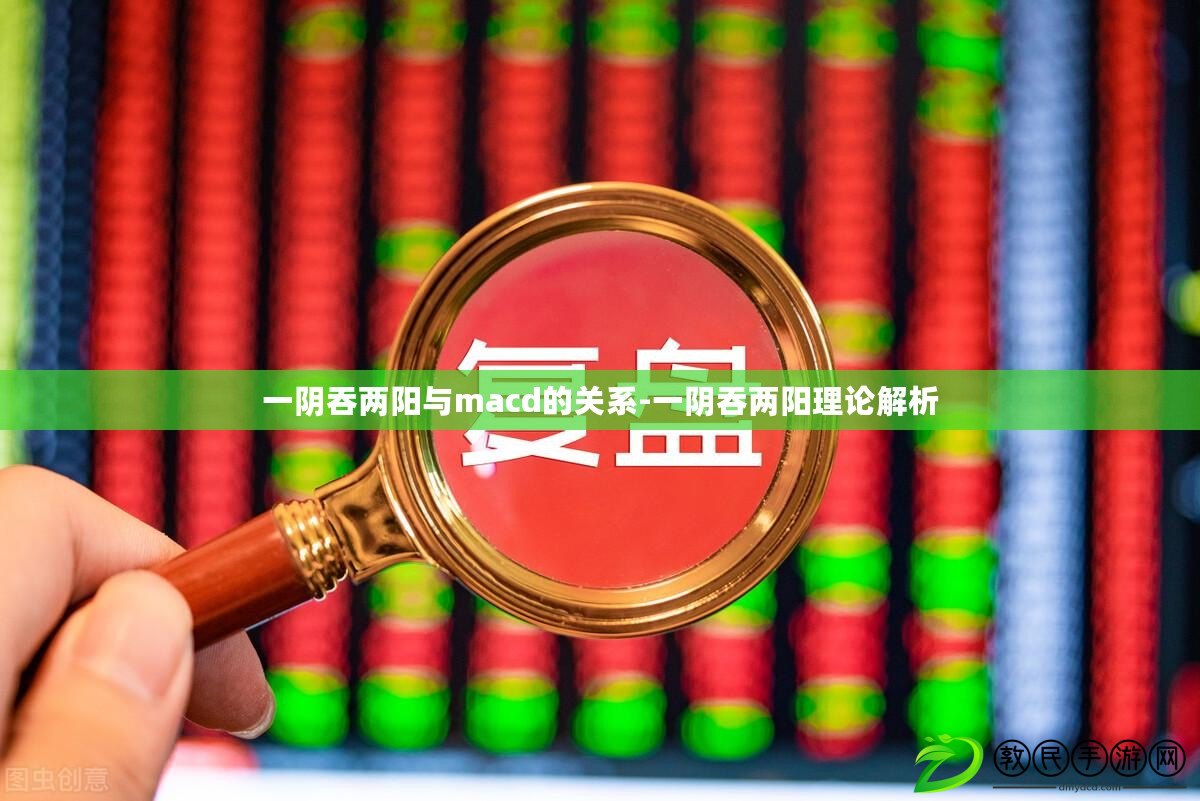 一陰吞兩陽與macd的關系-一陰吞兩陽理論解析