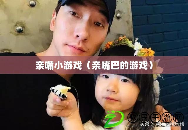 親嘴小游戲(親嘴巴的游戲) 親嘴小游戲(親嘴巴的游戲)