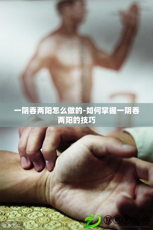 一陰吞兩陽怎么做的-如何掌握一陰吞兩陽的技巧 一陰吞兩陽怎么做的-如何掌握一陰吞兩陽的技巧