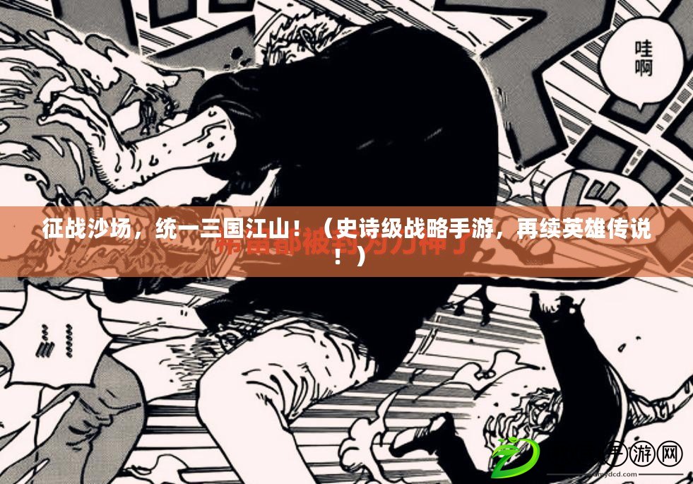 征戰沙場，統一三國江山?。ㄊ吩娂墤鹇允钟?，再續英雄傳說?。? title=