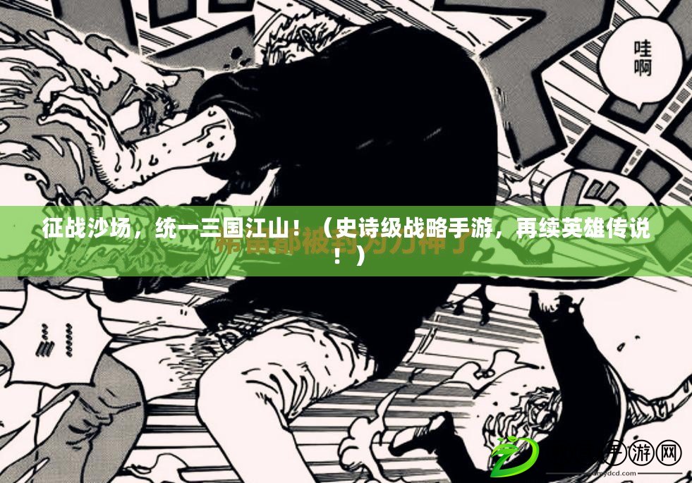 征戰沙場，統一三國江山?。ㄊ吩娂墤鹇允钟?，再續英雄傳說?。? title=