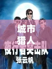 城市獵人下載，城市獵人下載2盤