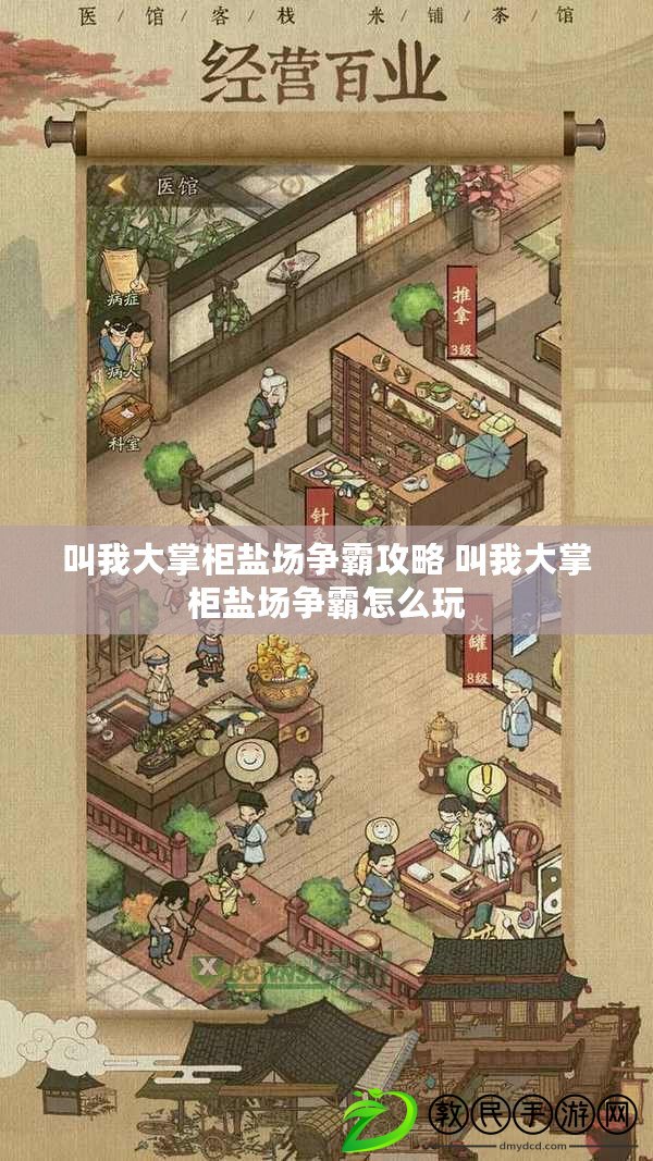 叫我大掌柜鹽場爭霸攻略 叫我大掌柜鹽場爭霸怎么玩 叫我大掌柜鹽場爭霸攻略 叫我大掌柜鹽場爭霸怎么玩