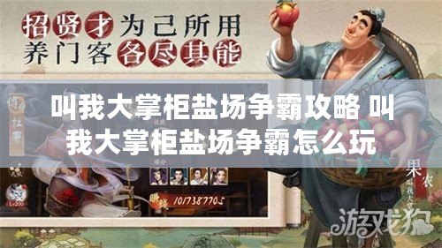 叫我大掌柜鹽場爭霸攻略 叫我大掌柜鹽場爭霸怎么玩
