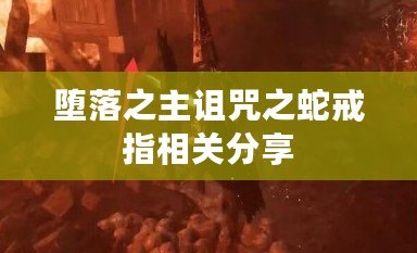 墮落之主詛咒之蛇戒指相關分享