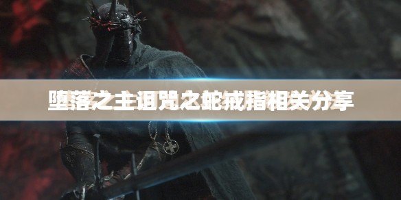 墮落之主詛咒之蛇戒指相關分享
