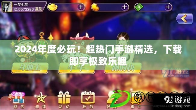 2024年度必玩！超熱門手游精選，下載即享極致樂趣