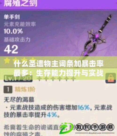 什么圣遺物主詞條加暴擊率最多：生存能力提升與實戰技巧分享