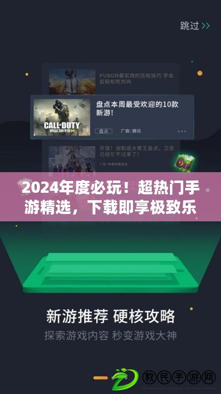 2024年度必玩！超熱門手游精選，下載即享極致樂趣