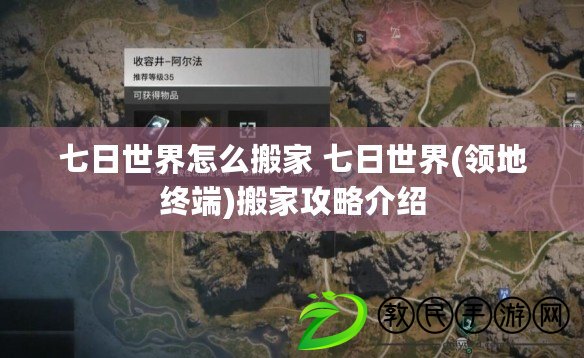 七日世界怎么搬家 七日世界(領地終端)搬家攻略介紹