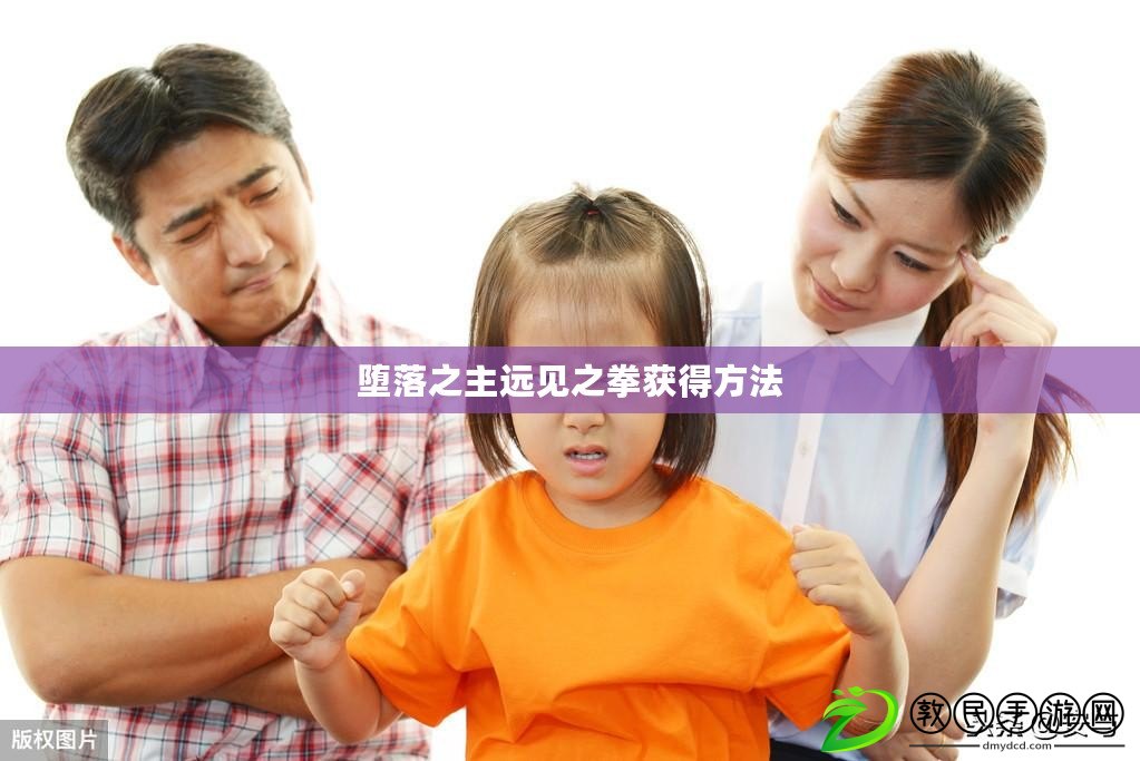 墮落之主遠見之拳獲得方法 墮落之主遠見之拳獲得方法