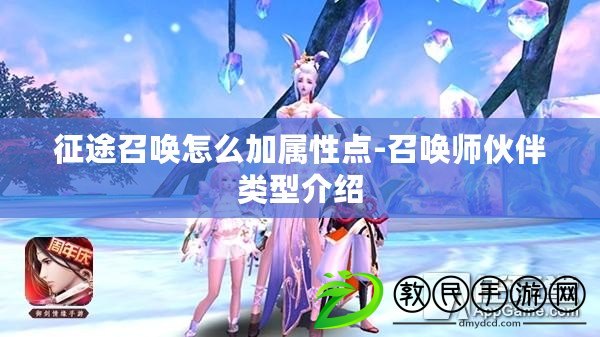 征途召喚怎么加屬性點-召喚師伙伴類型介紹
