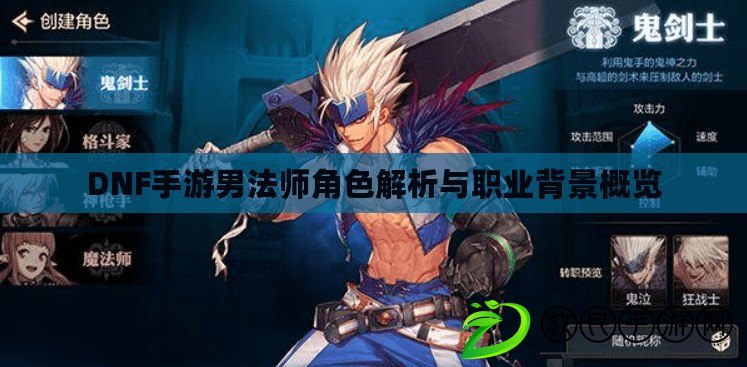 DNF手游男法師角色解析與職業背景概覽