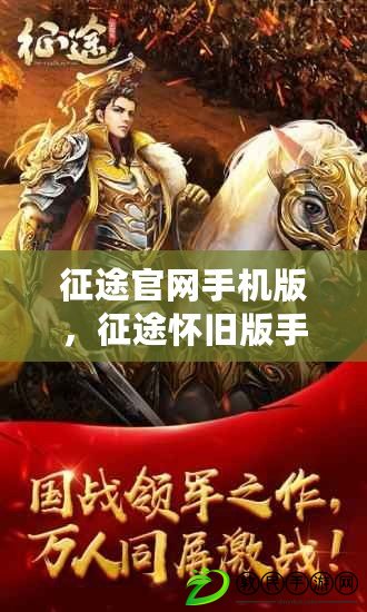 征途官網手機版，征途懷舊版手游官網下載