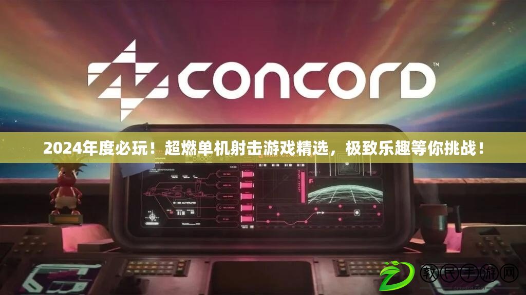 2024年度必玩！超燃單機射擊游戲精選，極致樂趣等你挑戰！