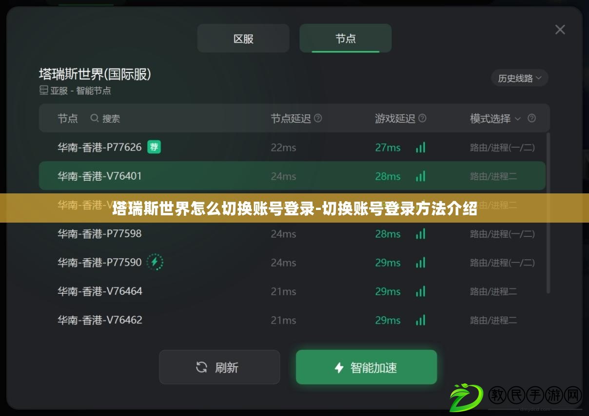塔瑞斯世界怎么切換賬號登錄-切換賬號登錄方法介紹