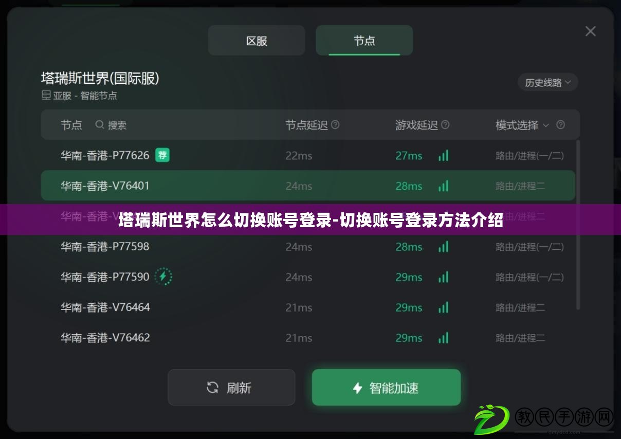 塔瑞斯世界怎么切換賬號登錄-切換賬號登錄方法介紹 塔瑞斯世界怎么切換賬號登錄-切換賬號登錄方法介紹