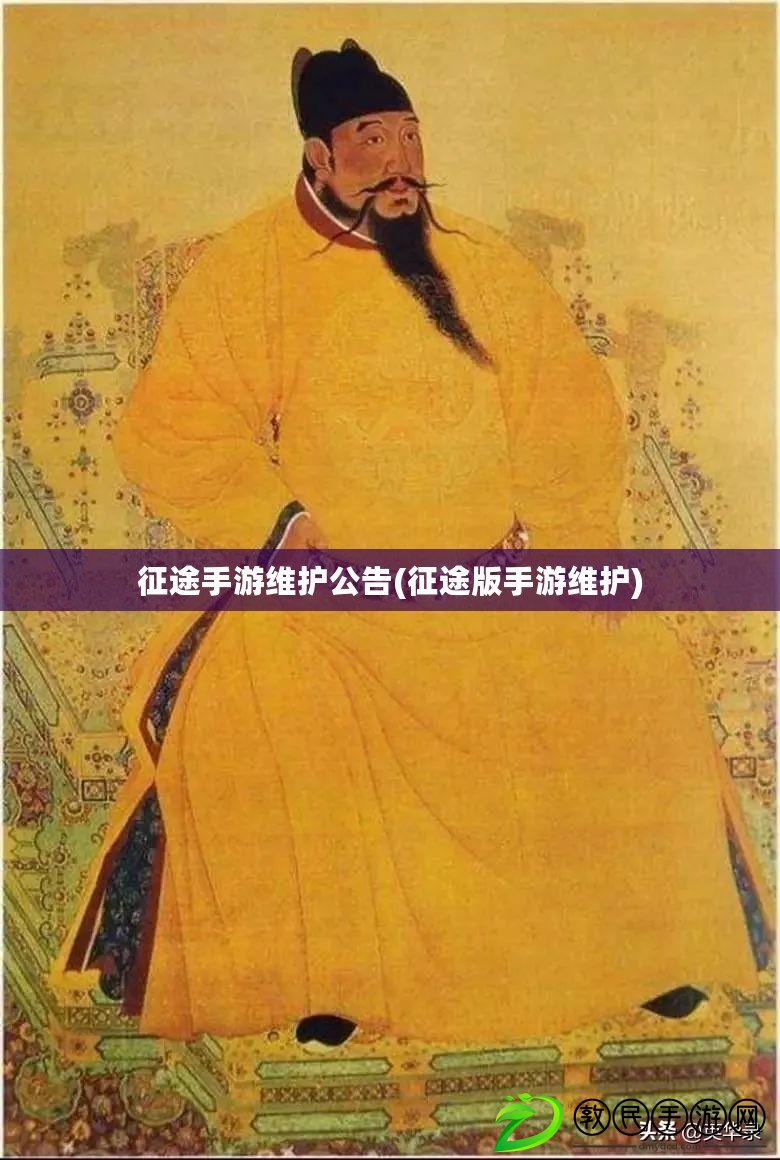 征途手游維護公告(征途版手游維護)