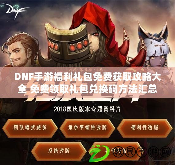 DNF手游福利禮包免費獲取攻略大全 免費領取禮包兌換碼方法匯總
