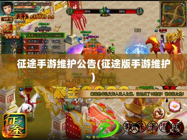 征途手游維護公告(征途版手游維護)