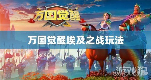 萬國覺醒埃及之戰玩法 萬國覺醒埃及之戰玩法