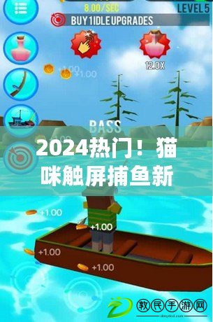 2024熱門！貓咪觸屏捕魚新體驗，精選觸屏釣魚游戲合集樂翻天！