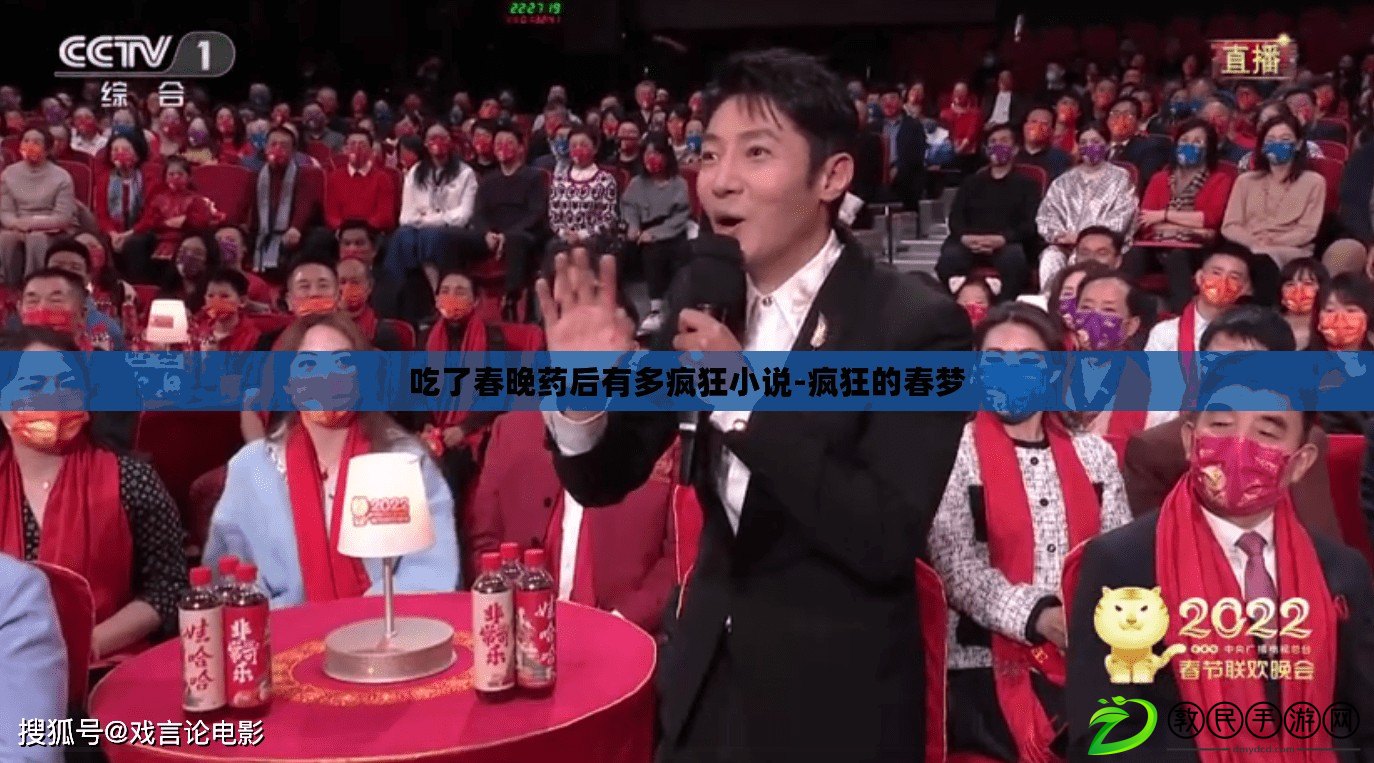 吃了春晚藥后有多瘋狂小說-瘋狂的春夢