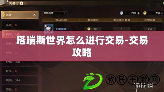 塔瑞斯世界怎么進行交易-交易攻略 塔瑞斯世界怎么進行交易-交易攻略