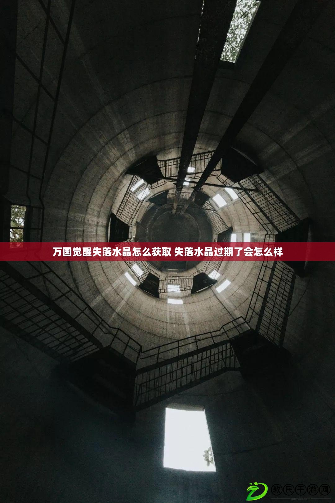 萬國覺醒失落水晶怎么獲取 失落水晶過期了會怎么樣 萬國覺醒失落水晶怎么獲取 失落水晶過期了會怎么樣