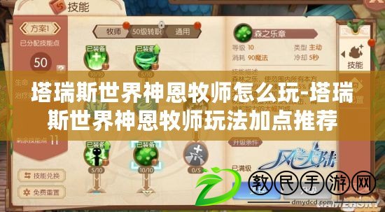 塔瑞斯世界神恩牧師怎么玩-塔瑞斯世界神恩牧師玩法加點推薦 塔瑞斯世界神恩牧師怎么玩-塔瑞斯世界神恩牧師玩法加點推薦