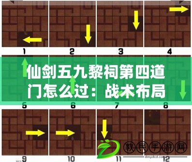 仙劍五九黎祠第四道門怎么過:戰術布局深度解析 仙劍五九黎祠第四道門怎么過:戰術布局深度解析