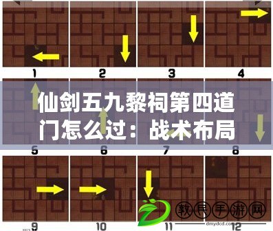 仙劍五九黎祠第四道門怎么過:戰術布局深度解析 仙劍五九黎祠第四道門怎么過:戰術布局深度解析