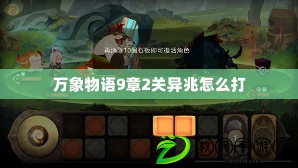 萬象物語9章2關異兆怎么打