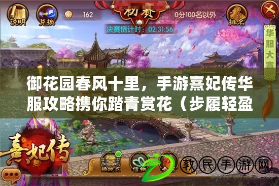 御花園春風十里，手游熹妃傳華服攻略攜你踏青賞花（步履輕盈游春園，縱覽手游熹妃傳華服攻略中的踏青之樂）