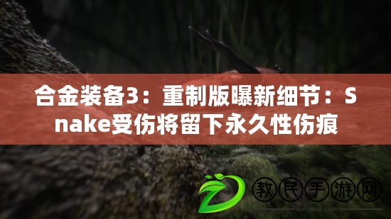 合金裝備3：重制版曝新細節：Snake受傷將留下永久性傷痕