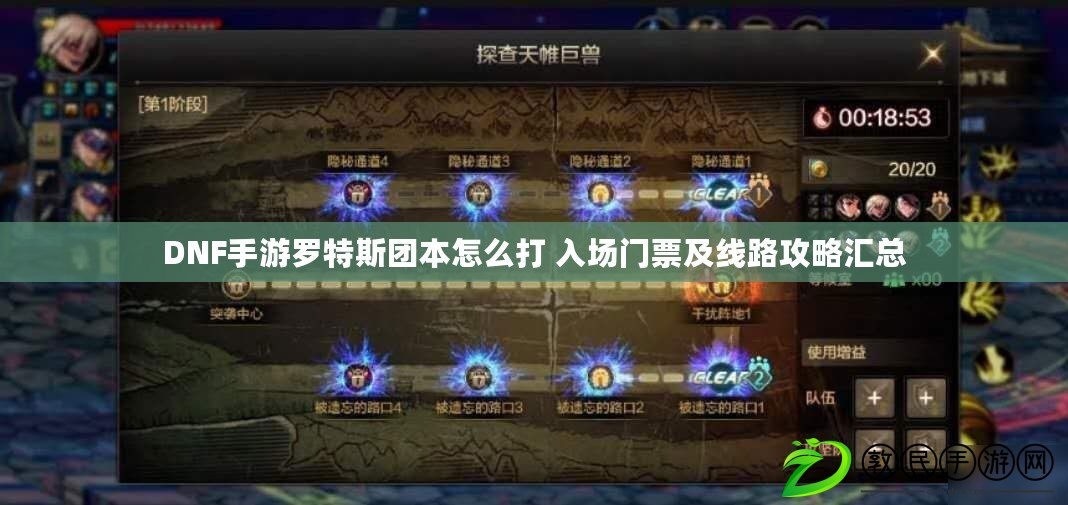 DNF手游羅特斯團本怎么打 入場門票及線路攻略匯總