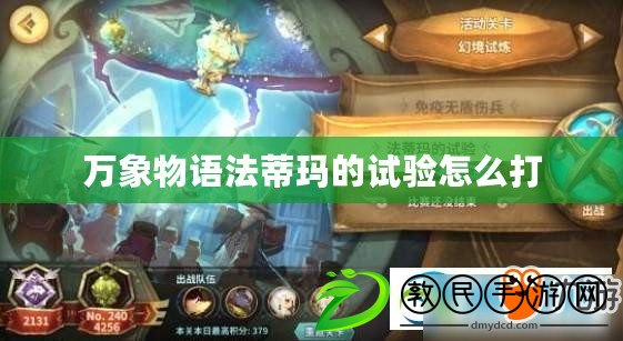 萬象物語法蒂瑪的試驗怎么打 萬象物語法蒂瑪的試驗怎么打