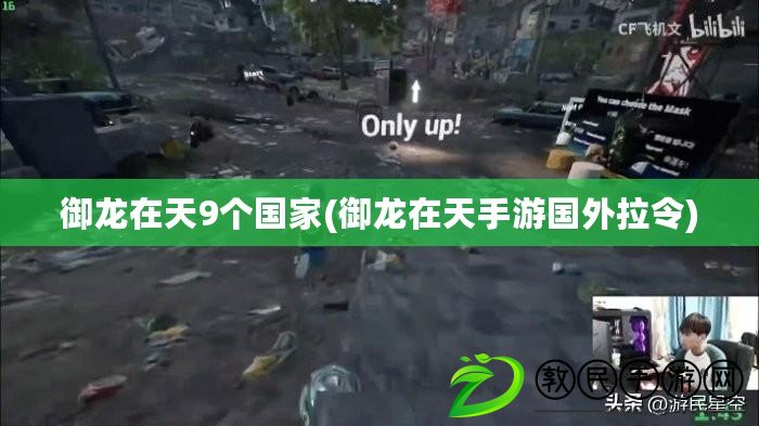 御龍在天9個國家(御龍在天手游國外拉令) 御龍在天9個國家(御龍在天手游國外拉令)