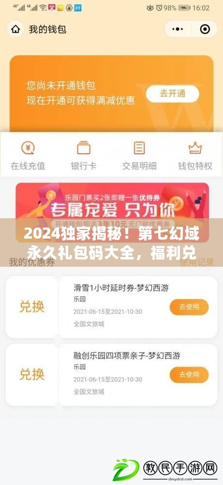 2024獨家揭秘！第七幻域永久禮包碼大全，福利兌換暢享不停！