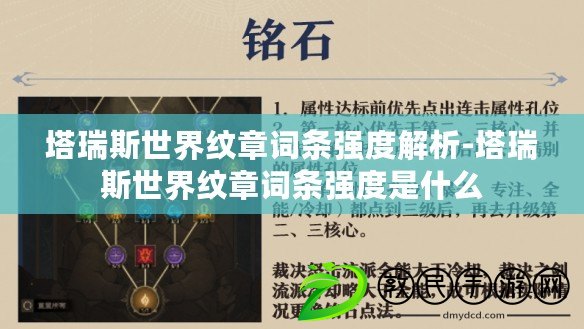 塔瑞斯世界紋章詞條強度解析-塔瑞斯世界紋章詞條強度是什么 塔瑞斯世界紋章詞條強度解析-塔瑞斯世界紋章詞條強度是什么