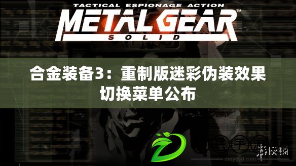 合金裝備3:重制版迷彩偽裝效果切換菜單公布 合金裝備3:重制版迷彩偽裝效果切換菜單公布